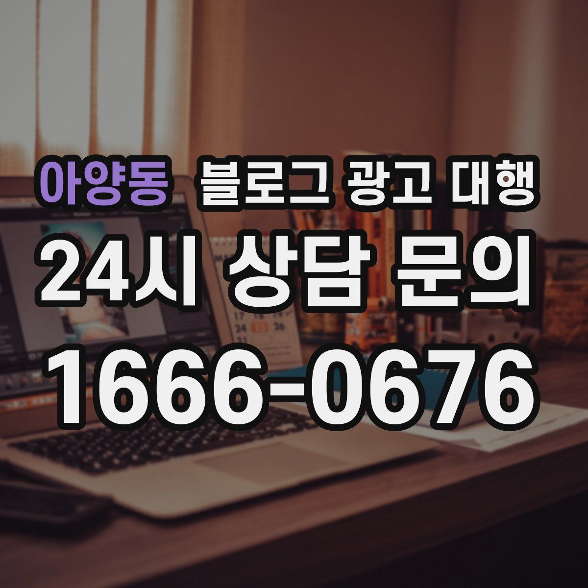 아양동 블로그 광고 대행