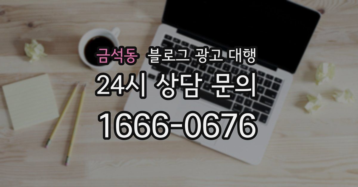 금석동 블로그 광고 대행