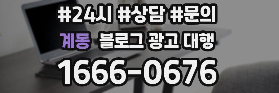 계동 블로그 광고 대행