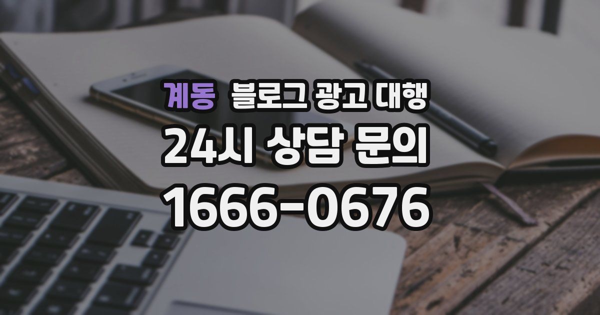 계동 블로그 광고 대행