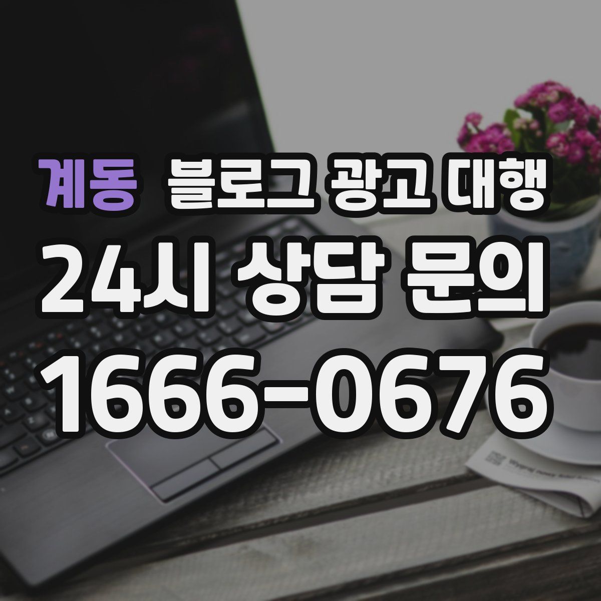 계동 블로그 광고 대행