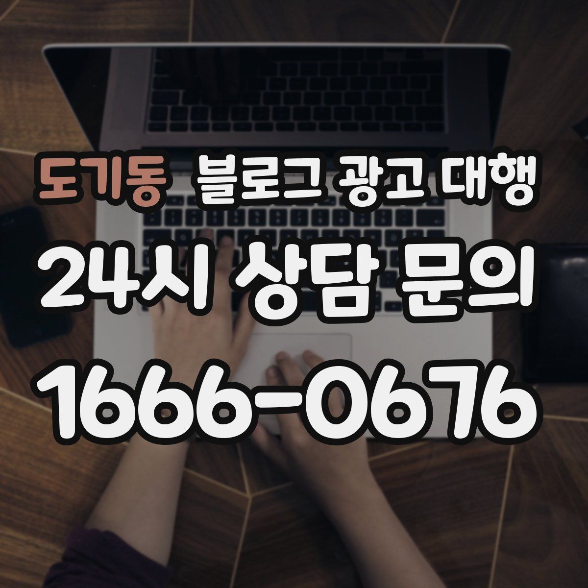 도기동 블로그 광고 대행