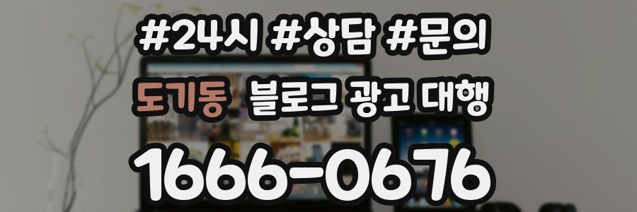 도기동 블로그 광고 대행