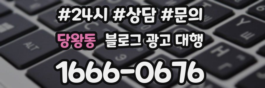 당왕동 블로그 광고 대행