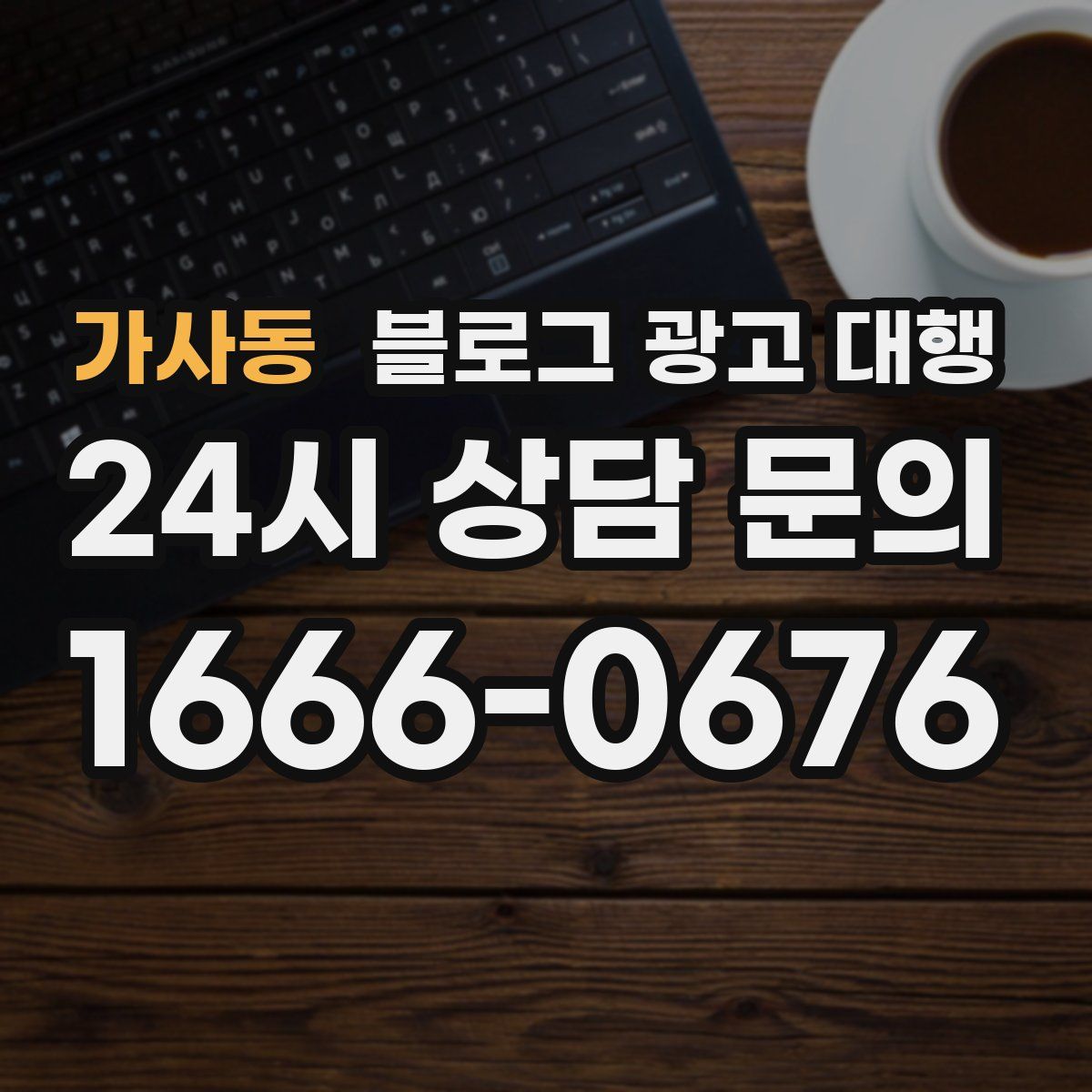 가사동 블로그 광고 대행