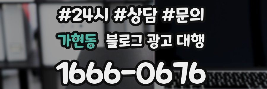 가현동 블로그 광고 대행