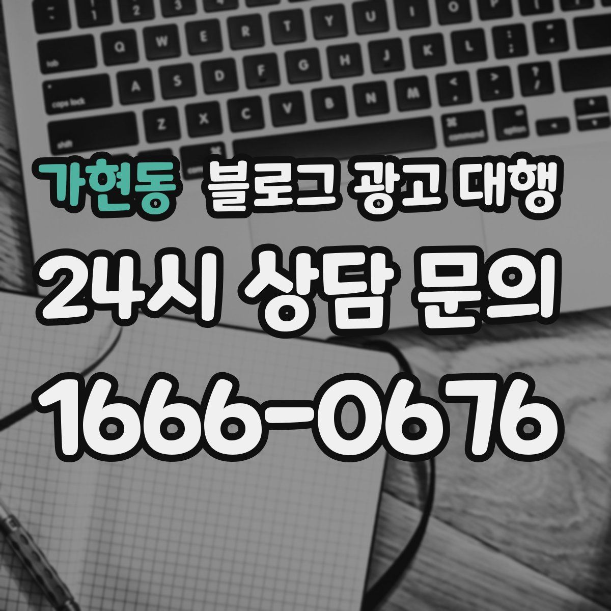 가현동 블로그 광고 대행