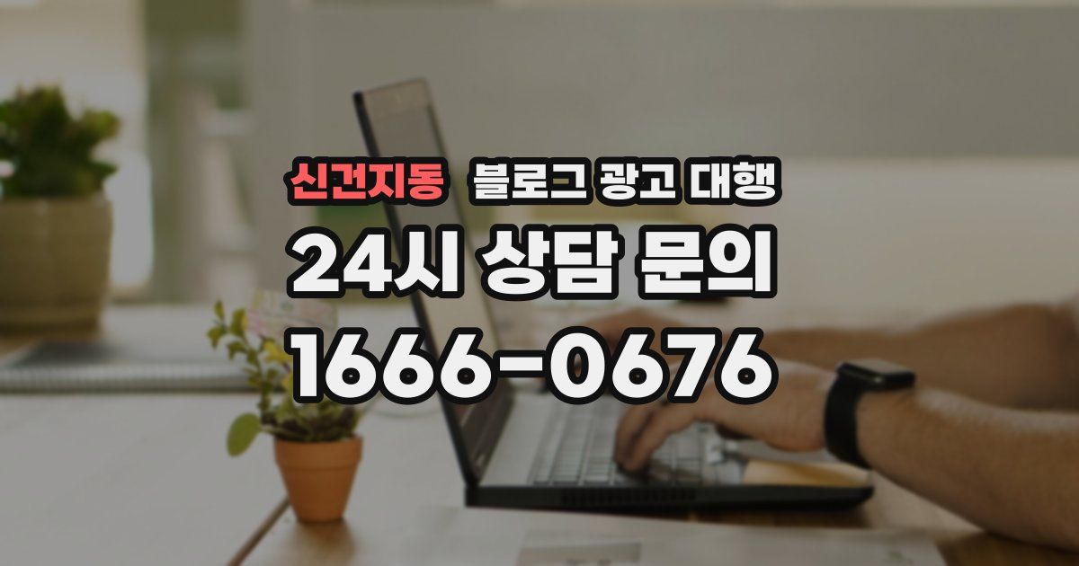 신건지동 블로그 광고 대행