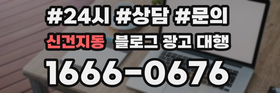 신건지동 블로그 광고 대행