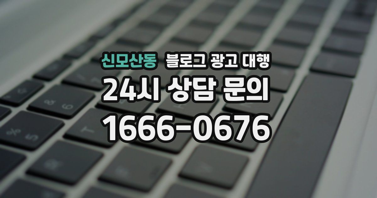 신모산동 블로그 광고 대행