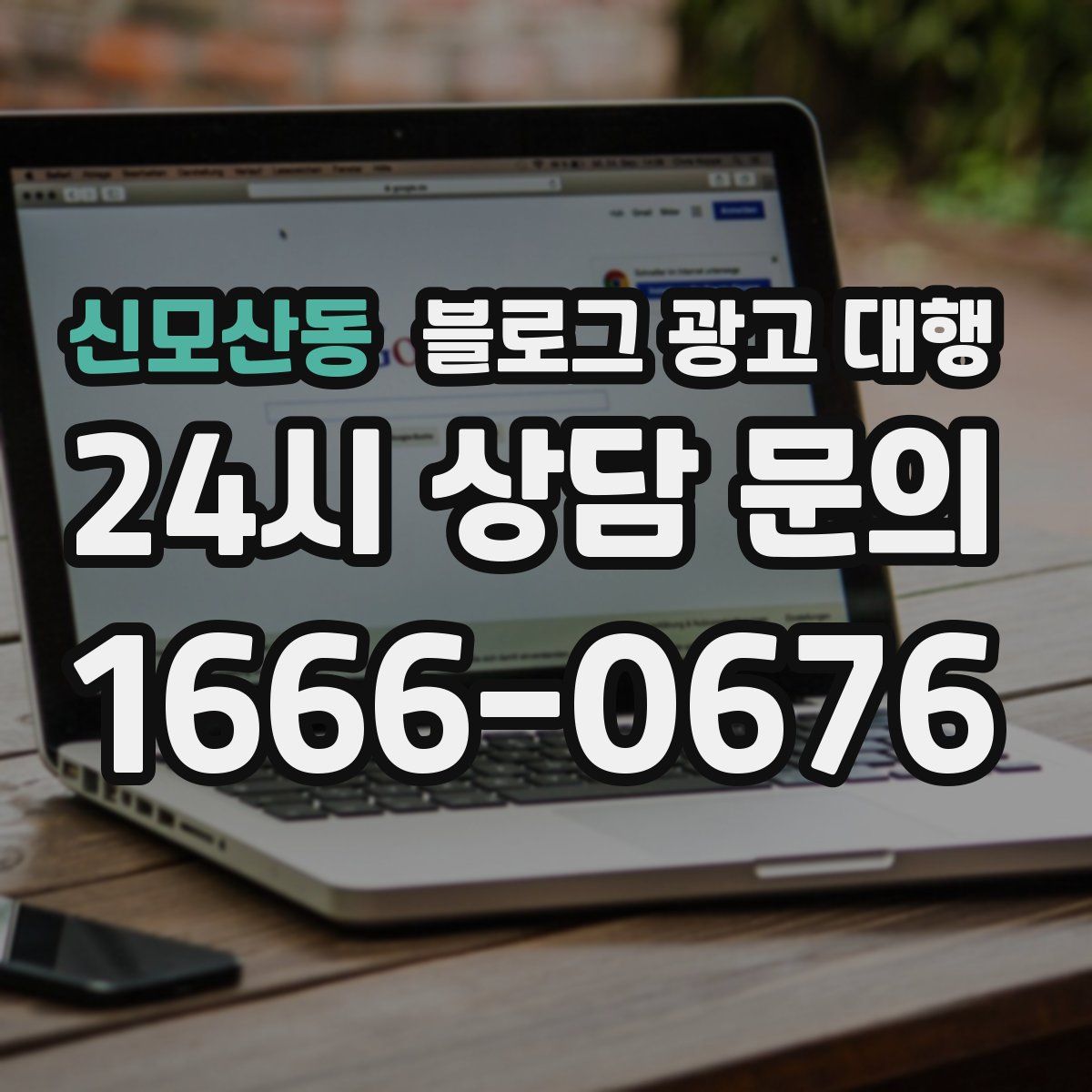 신모산동 블로그 광고 대행