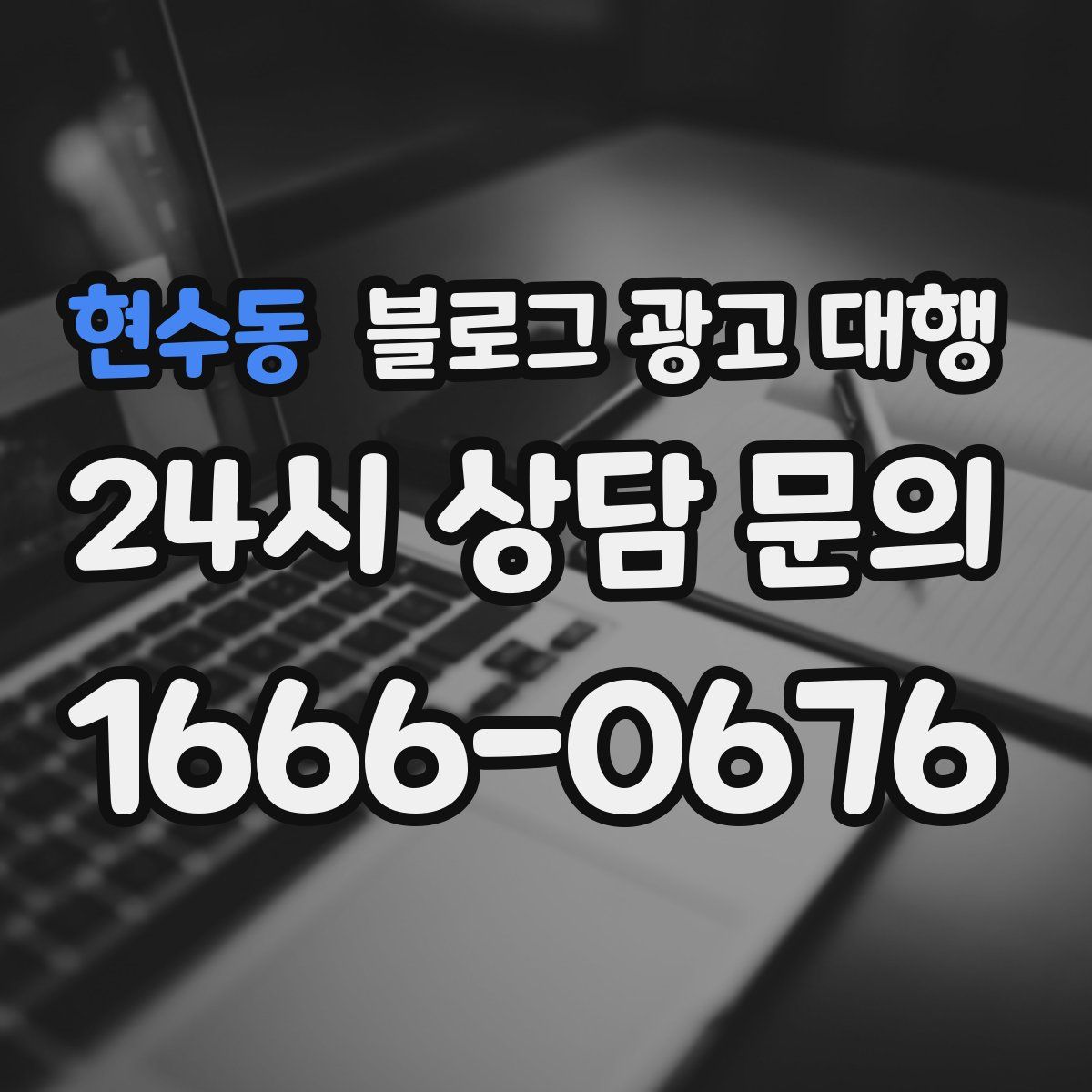 현수동 블로그 광고 대행