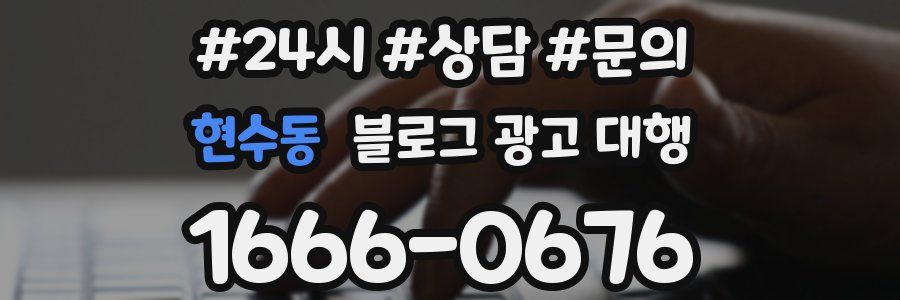 현수동 블로그 광고 대행