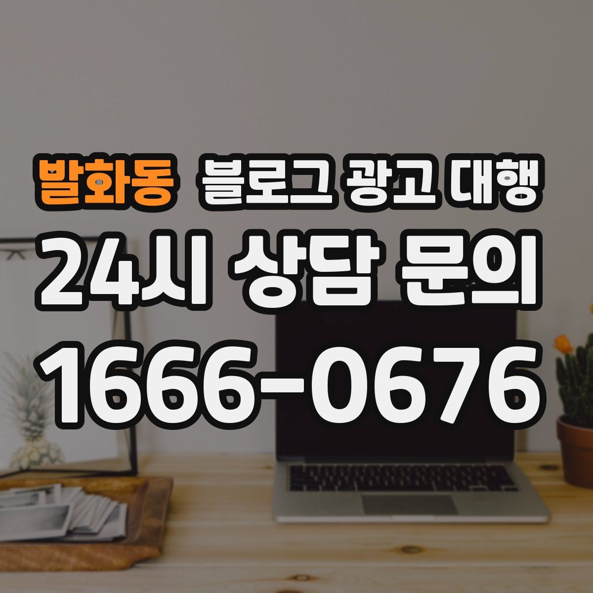 발화동 블로그 광고 대행
