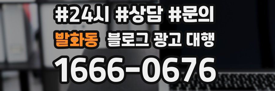 발화동 블로그 광고 대행