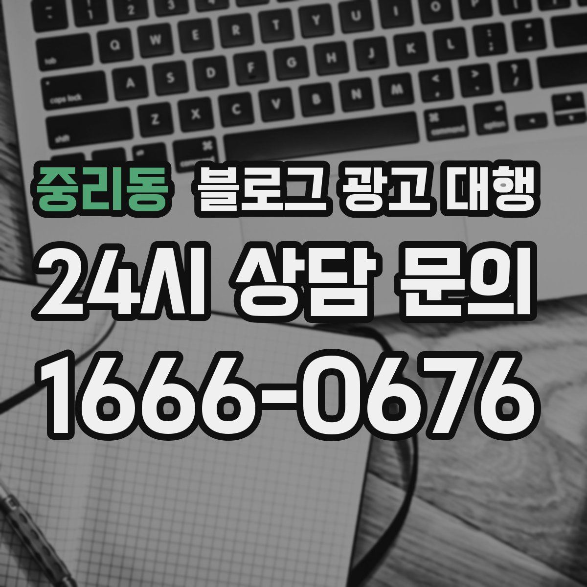 중리동 블로그 광고 대행