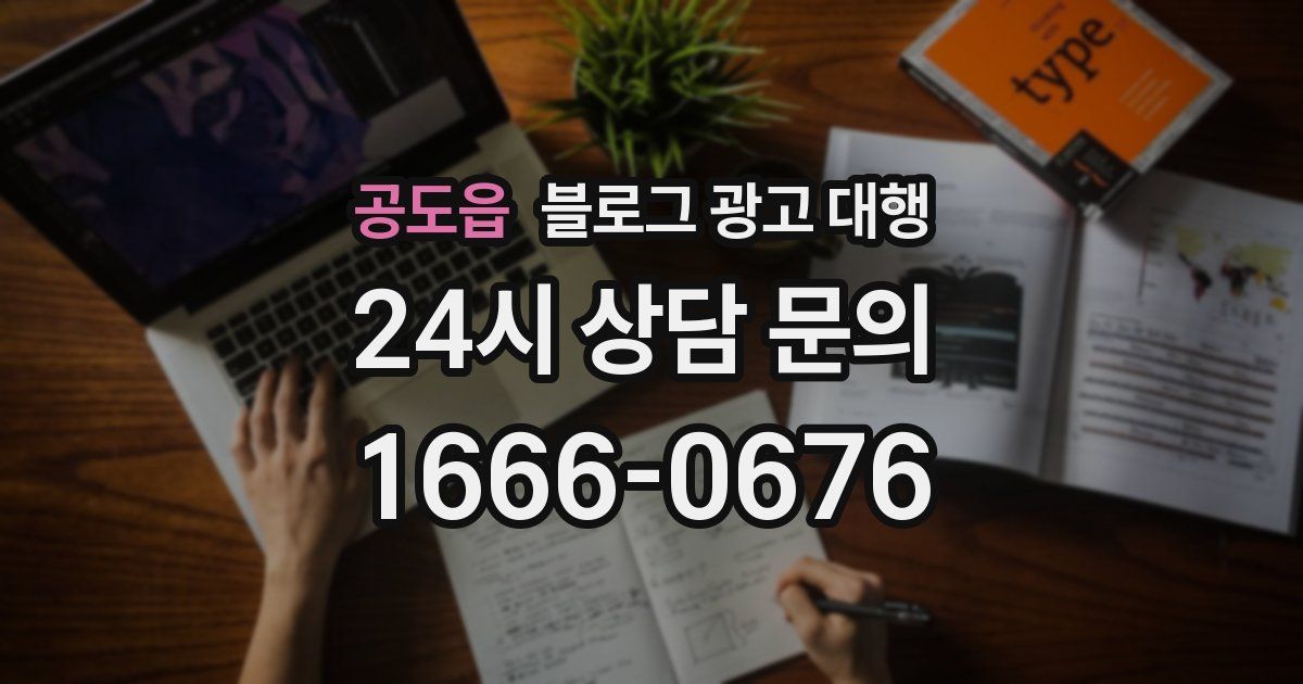 공도읍 블로그 광고 대행