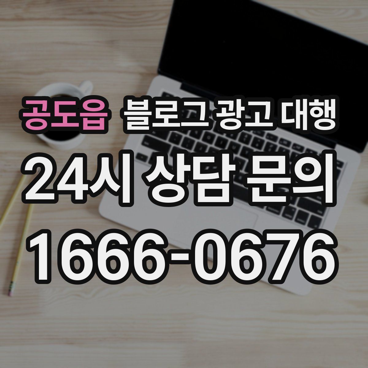 공도읍 블로그 광고 대행