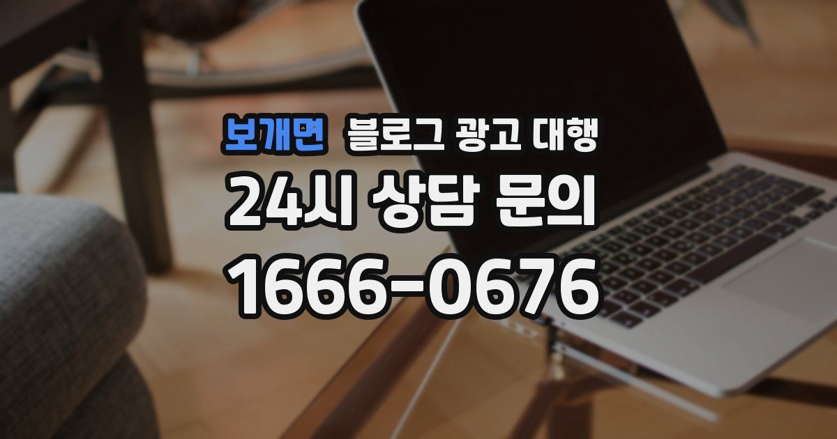 보개면 블로그 광고 대행