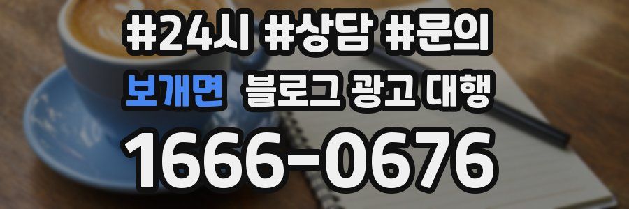 보개면 블로그 광고 대행