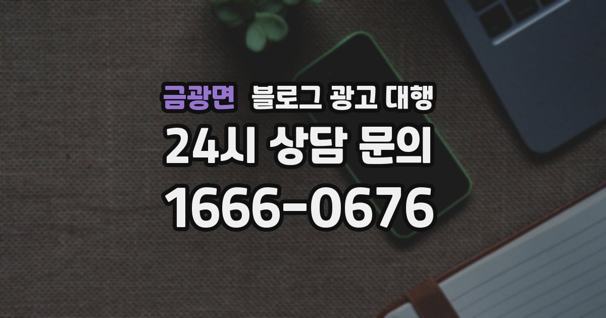금광면 블로그 광고 대행