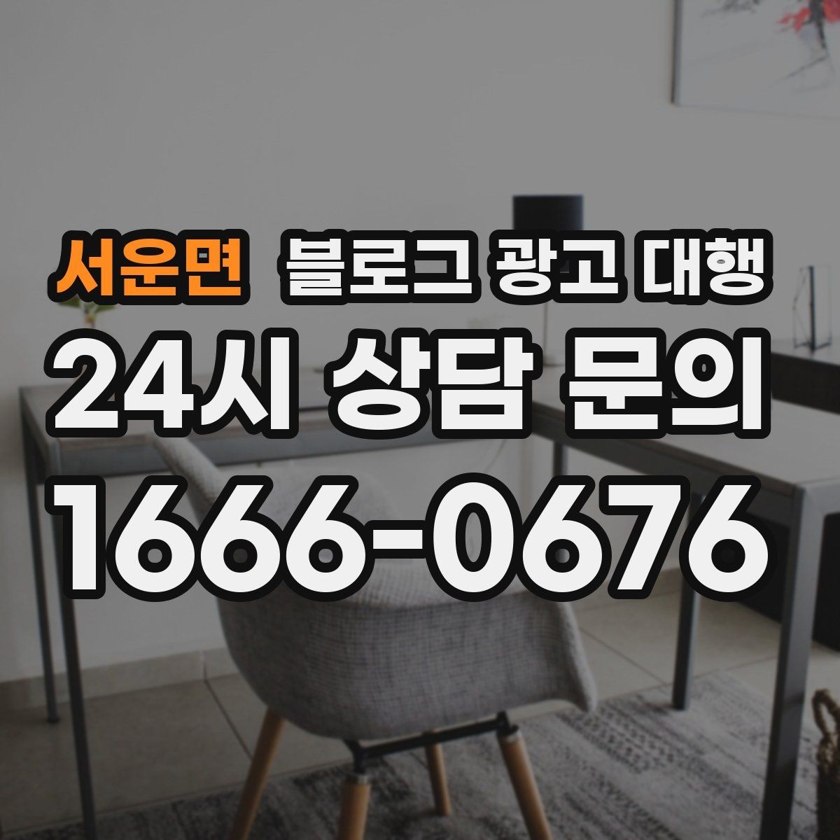 서운면 블로그 광고 대행 초기 세팅에서 중요한 요소