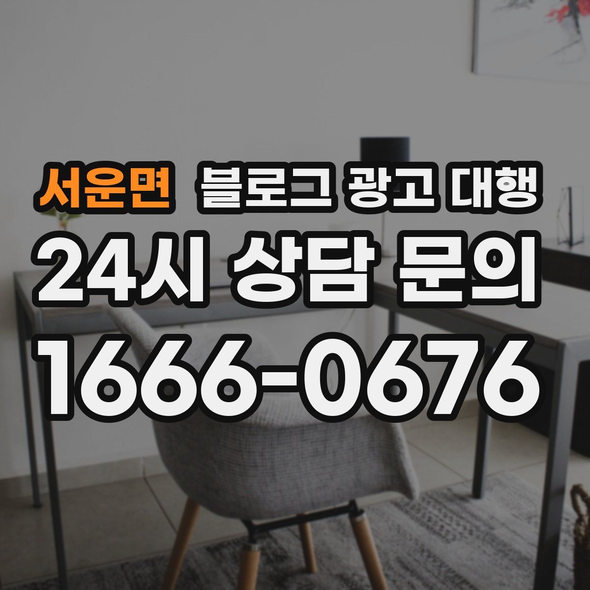 서운면 블로그 광고 대행