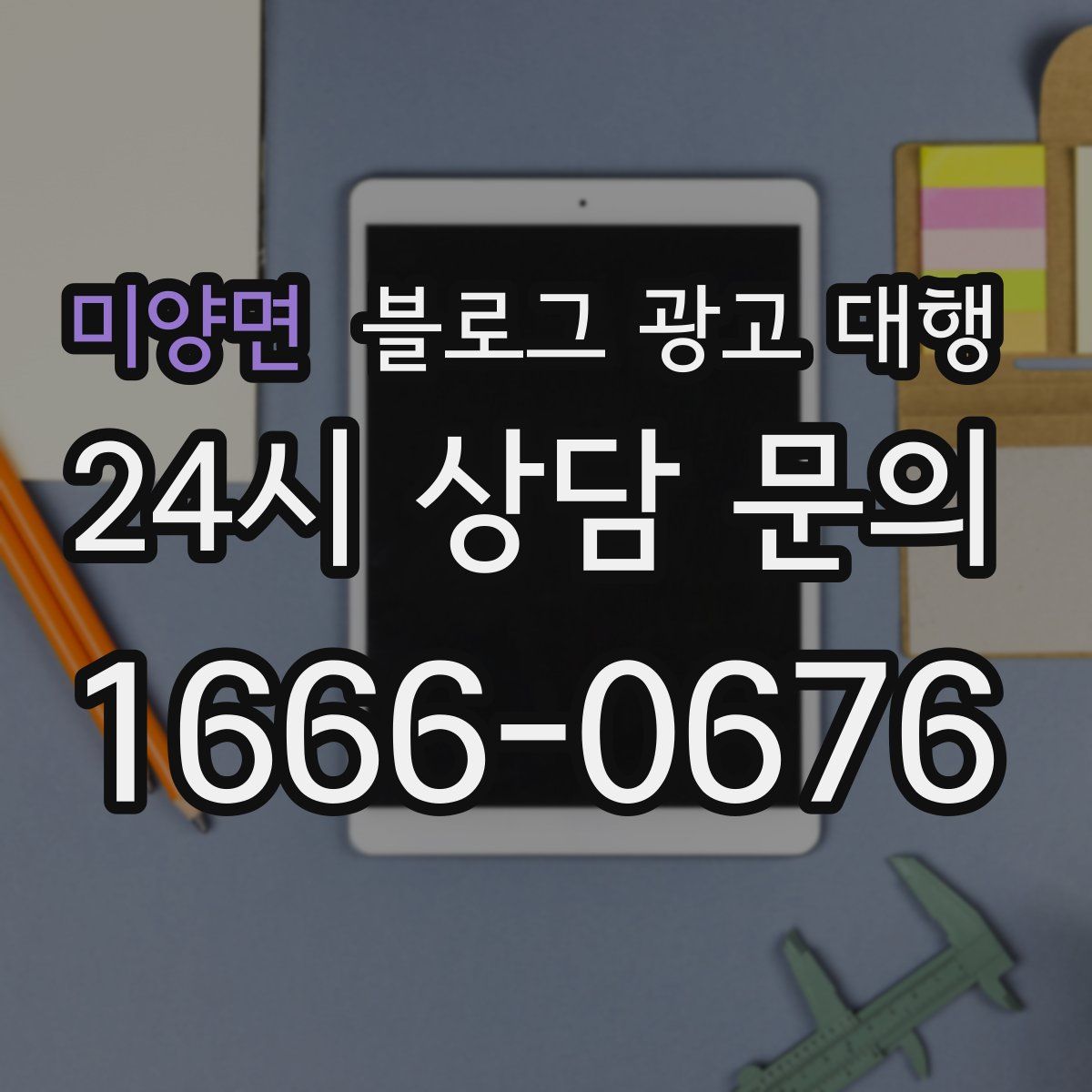 미양면 블로그 광고 대행
