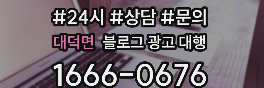 대덕면 블로그 광고 대행