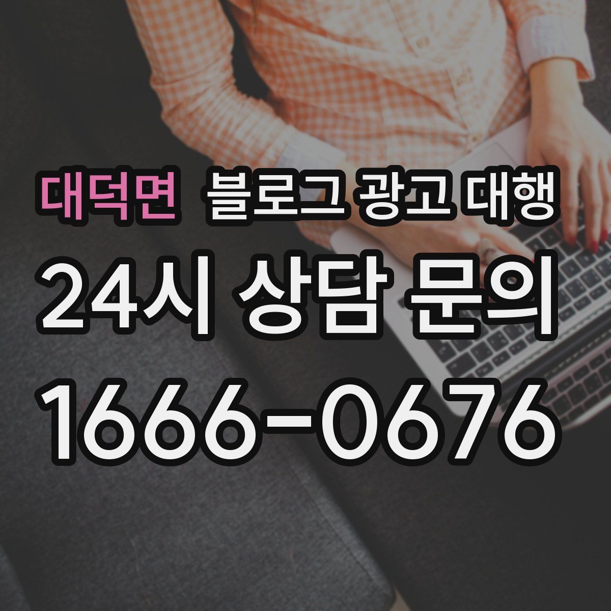 대덕면 블로그 광고 대행