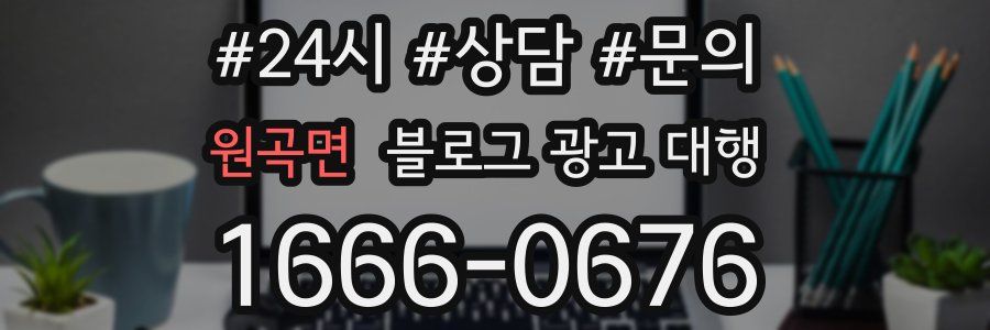 원곡면 블로그 광고 대행