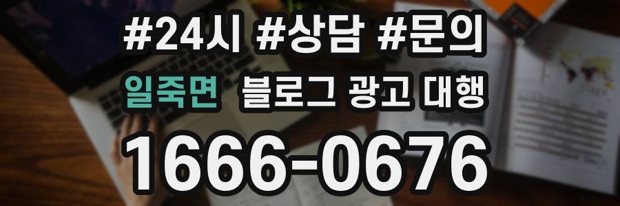 일죽면 블로그 광고 대행