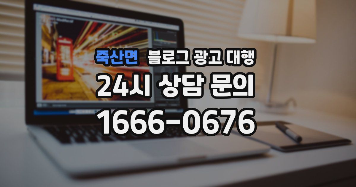 죽산면 블로그 광고 대행