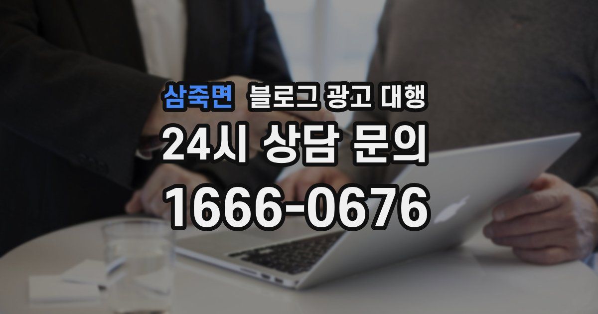 삼죽면 블로그 광고 대행