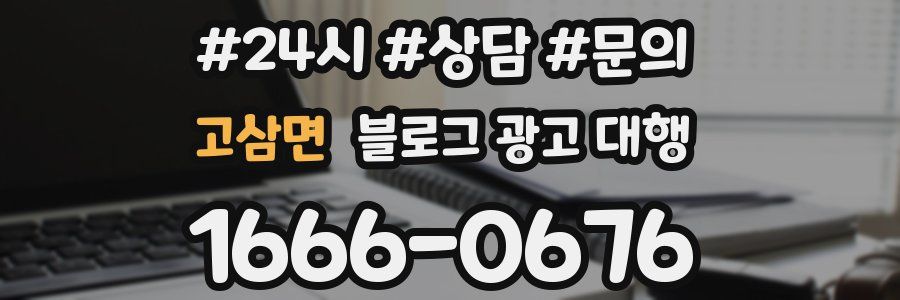고삼면 블로그 광고 대행