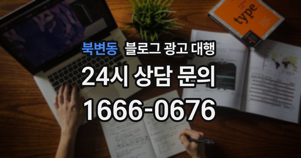 북변동 블로그 광고 대행