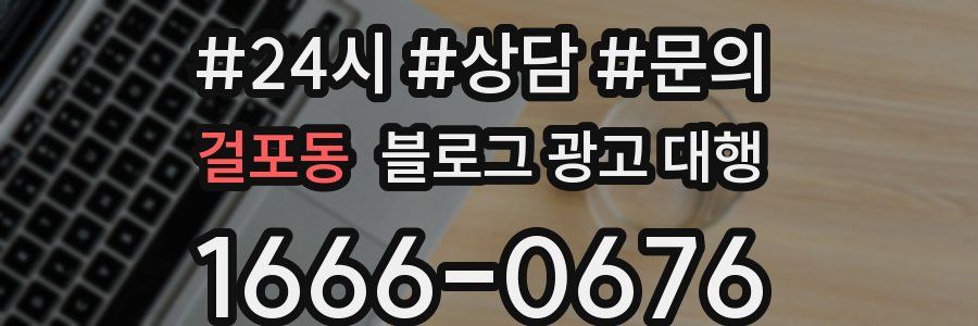 걸포동 블로그 광고 대행