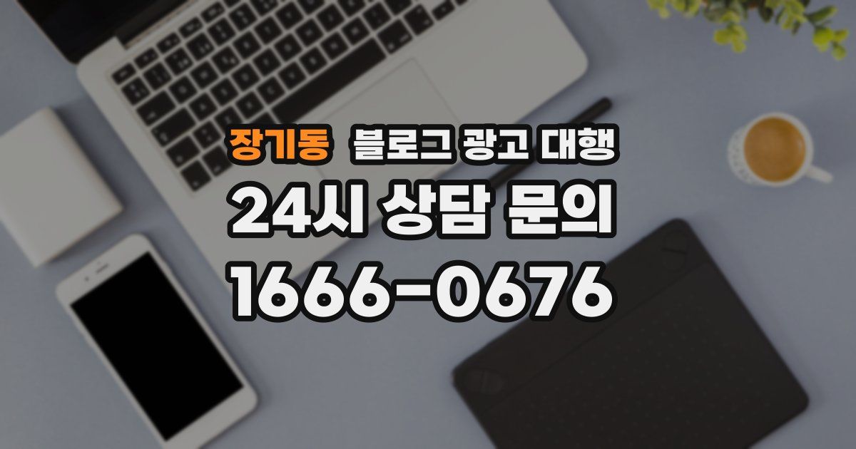 장기동 블로그 광고 대행