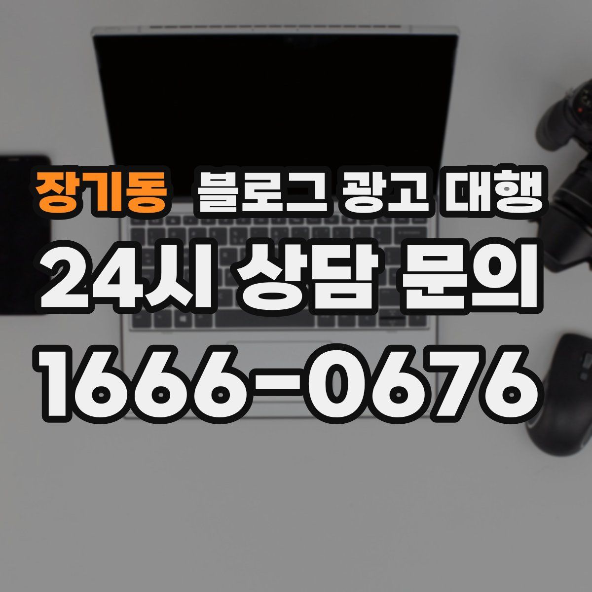 장기동 블로그 광고 대행