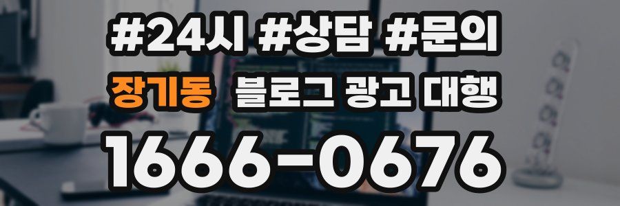 장기동 블로그 광고 대행