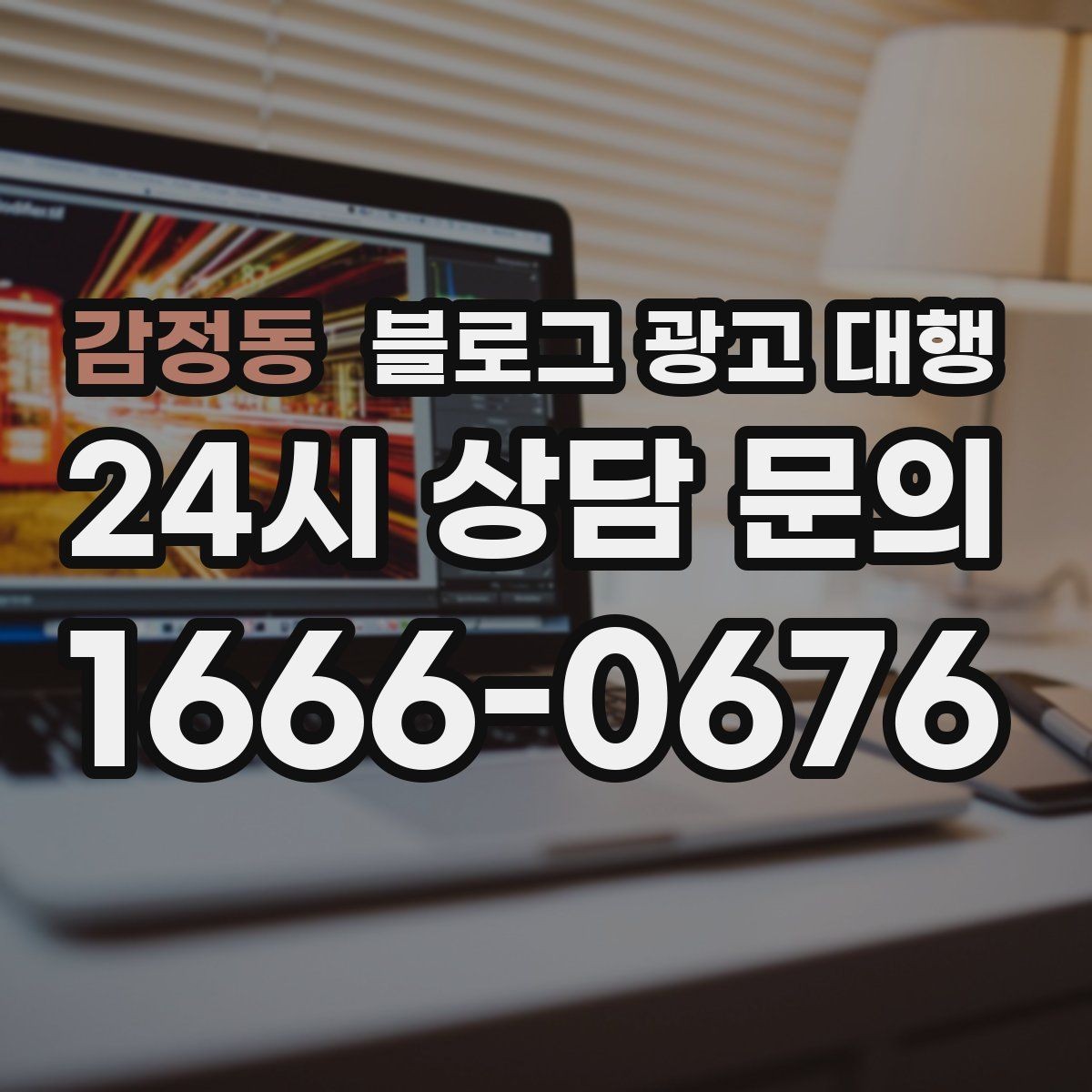 감정동 블로그 광고 대행 선택 전에 확인할 핵심 기준