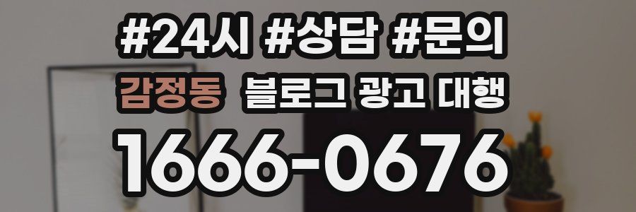감정동 블로그 광고 대행
