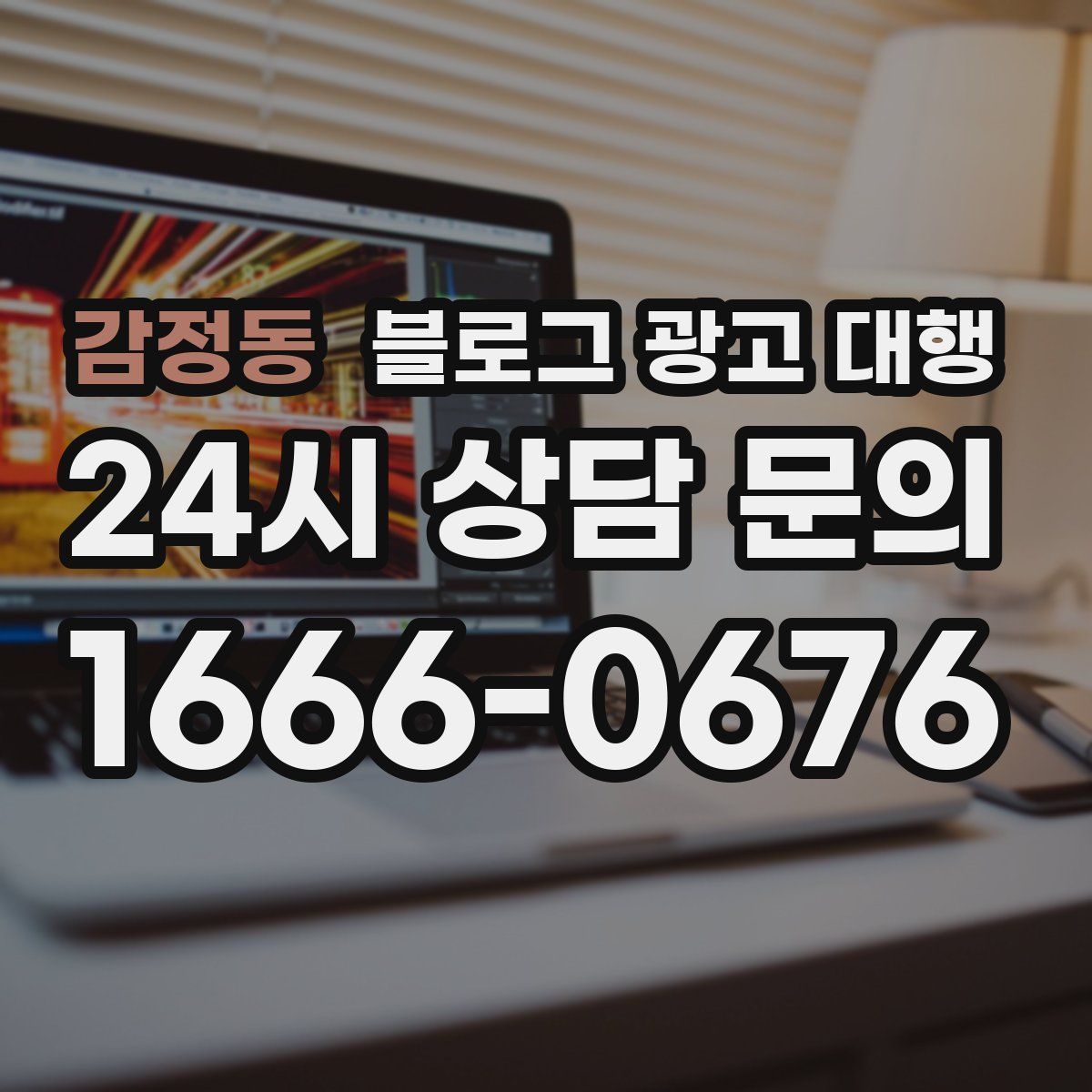 감정동 블로그 광고 대행