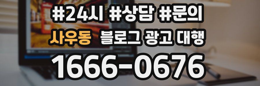 사우동 블로그 광고 대행