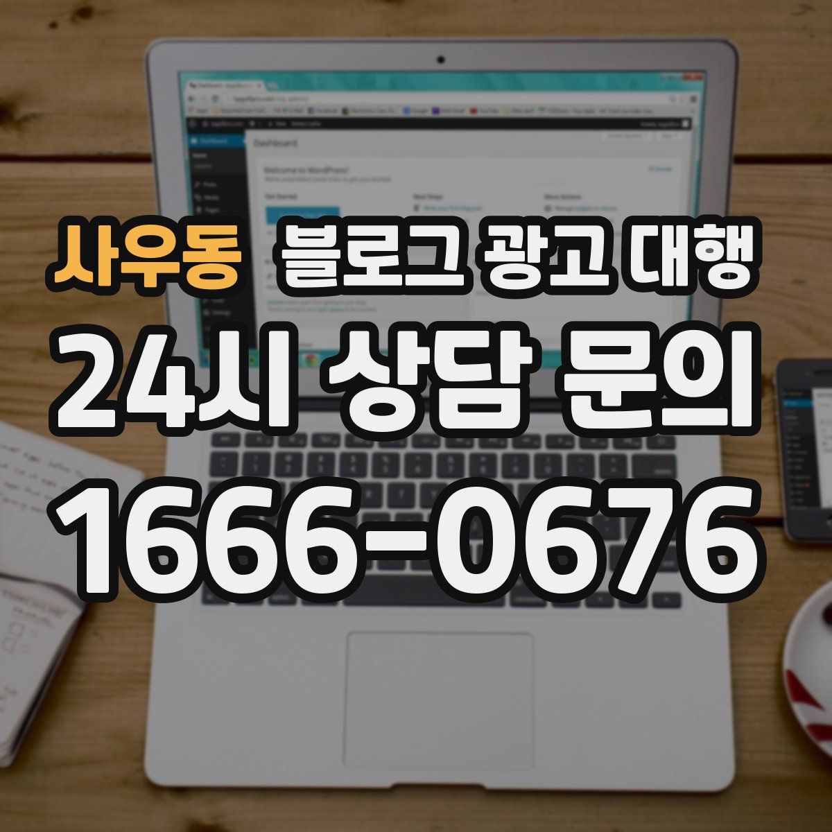 사우동 블로그 광고 대행