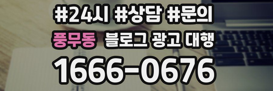 풍무동 블로그 광고 대행