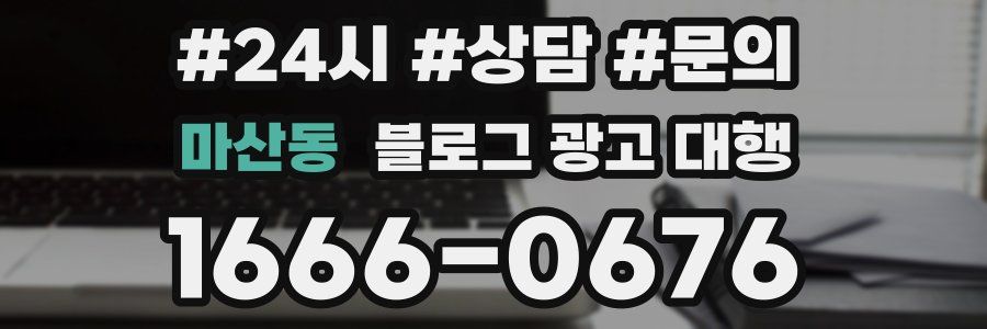 마산동 블로그 광고 대행