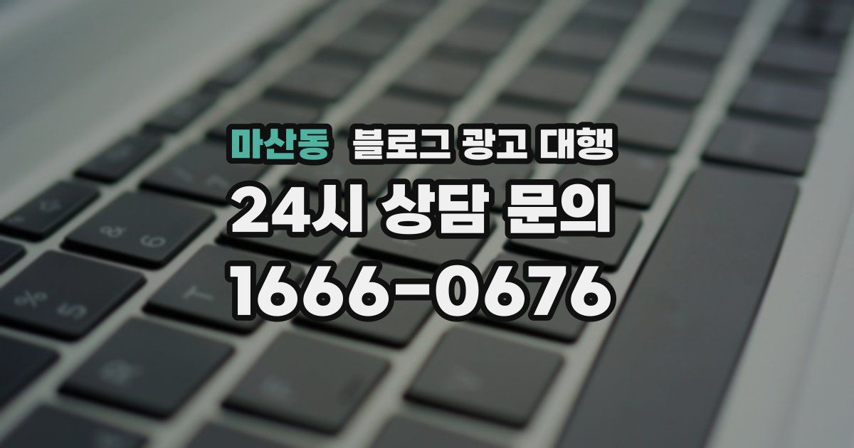 마산동 블로그 광고 대행