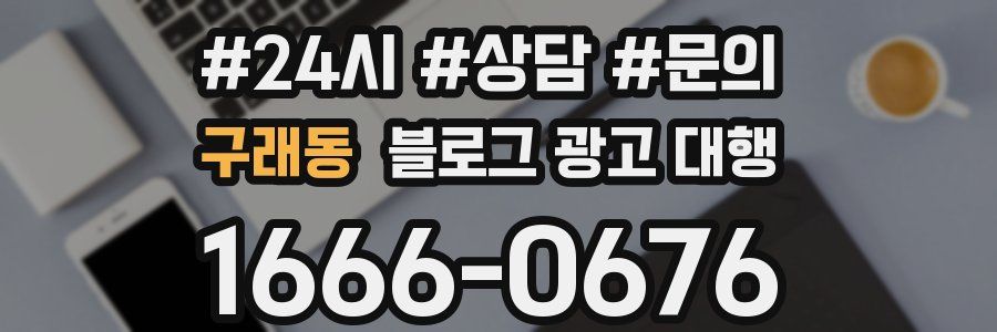 구래동 블로그 광고 대행