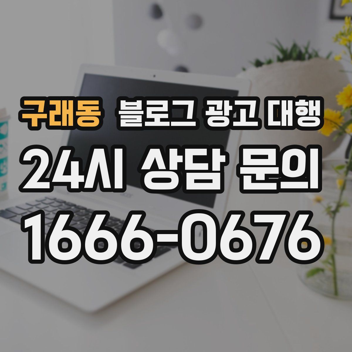 구래동 블로그 광고 대행
